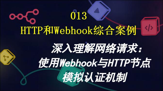 013-深入理解网络请求：使用Webhook与HTTP节点模拟认证机制