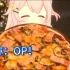 【永雏塔菲】请雏草姬吃圆披萨？OP！