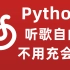 Python用20行代码教你爬取网易云付费音乐！！