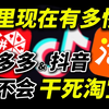 阿里现在有多惨？拼多多和抖音会不会干死淘宝？未来电商江湖是一家独大？还是群雄割据