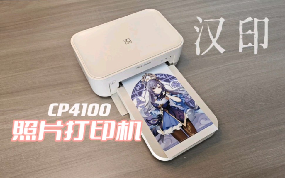 能打印视频？汉印CP4100超便携照片打印机体验