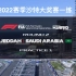 2022赛季F1沙特大奖赛第一次练习赛 1080P 60FPS