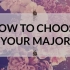 【高考生福利】【Ana Mascara】第二辑：5个简单的步骤 选出适合你的专业
