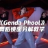 JaneKim《Genda Phool》舞蹈镜面分解教学【口袋教学】