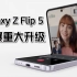 下一代翻盖折叠屏颜值巅峰——Galaxy Z Flip5被爆重大升级