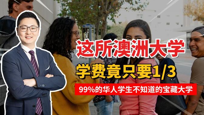这所澳洲大学，学费竟只要1/3，99%华人学生不知道的宝藏大学！