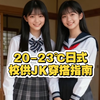 【20-23℃】【日式校供JK穿搭指南】100%还原日本校供穿搭