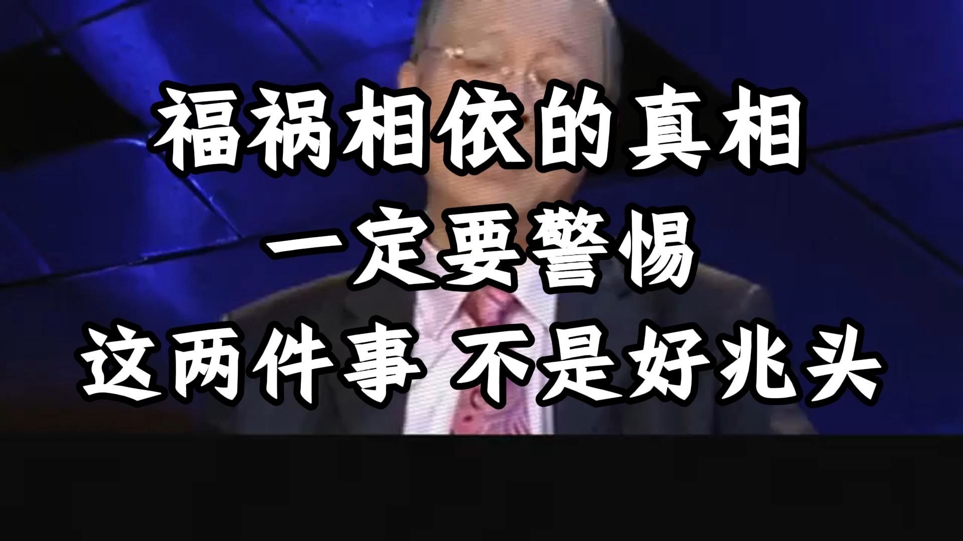 曾仕强教授：一个家庭中突然出现两件大喜事？这可能是祸不是福，千万要警惕！