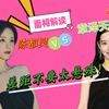 陈都灵VS章泽天 面相解读 她俩像？简直不要太悬殊