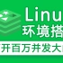 Linux环境搭建（基础、网络配置、集群、hadoop前置课程）一小时掌握Hadoop集群搭建