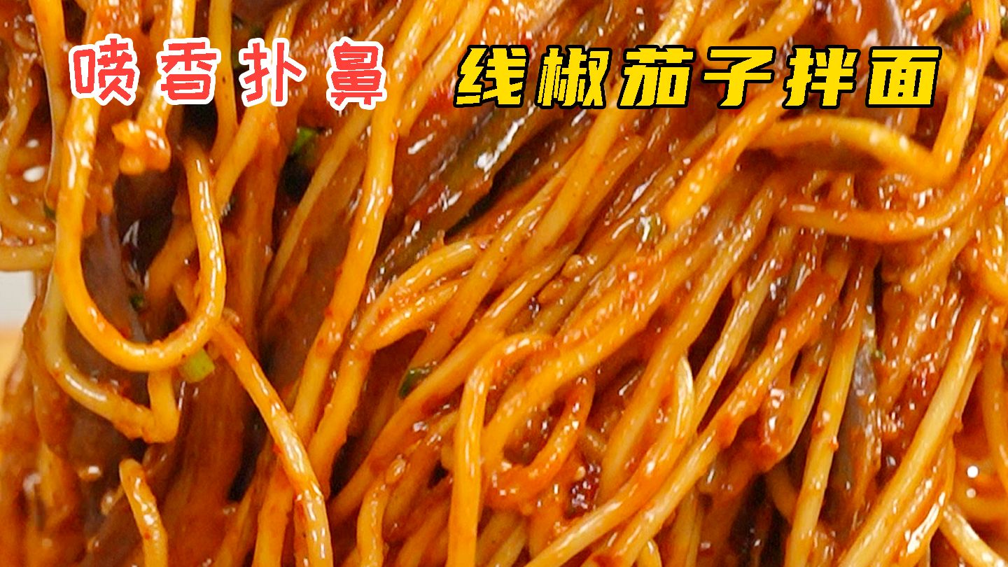 线椒茄子拌面
