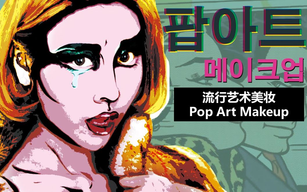 Risabae超个性美妆【流行艺术美妆Pop Art Makeup】哔哩哔哩bilibili