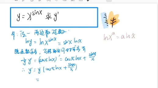 幂指函数求导常见两种方法