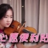【小提琴/揉揉酱】王欣宇翻唱版本《心愿便利贴》 附小提琴谱