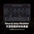 【免费开源音箱模拟】Neural Amp Modeler 开源音箱采样效果器
