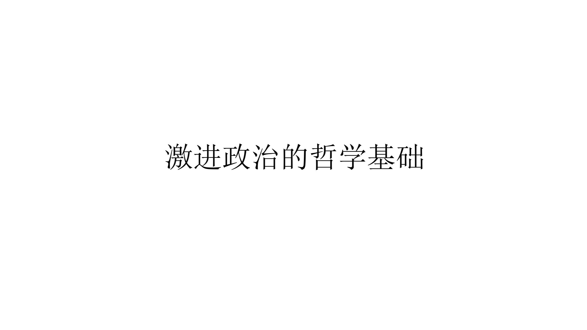 【之所共适】激进政治的哲学基础
