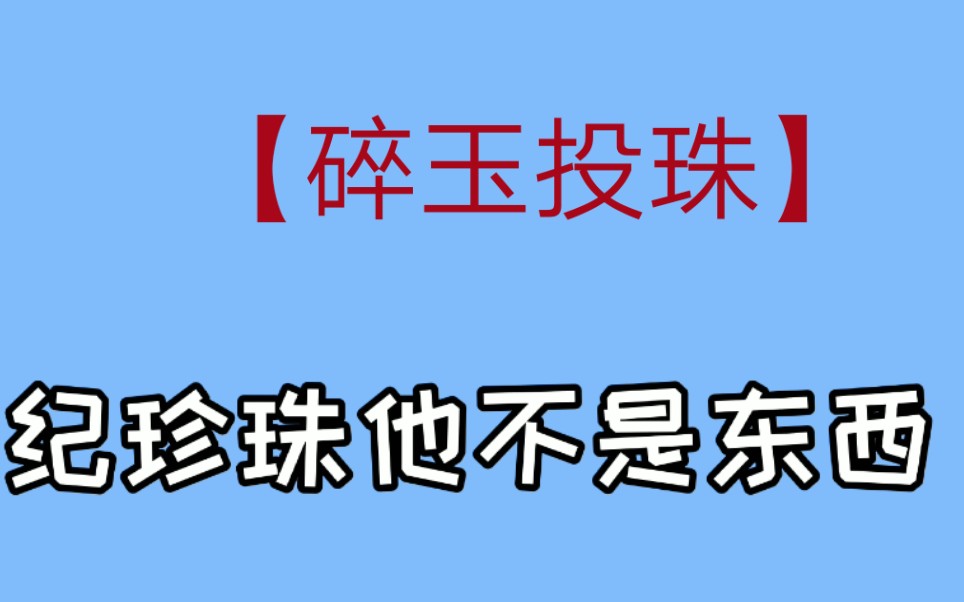 【碎玉投珠】姜廷恩 你告状 找错人了