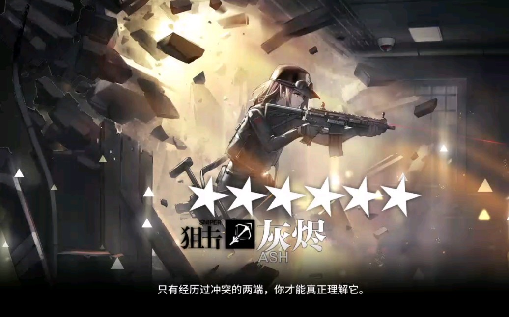 明日方舟灰烬精二了