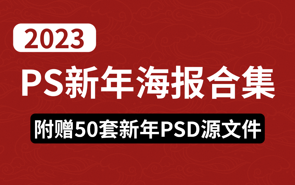 【PS新年海报合集】兔年新春海报制作过程，素材无偿分享，简介自取 ! ! 新年字体插件/PSD源文件