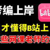 太绝了吧！别再花钱买网课了，B站上这些考编老师的网课，帮你成功上个岸问题应该不大
