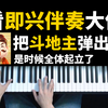 【钢琴教程】看钢琴大佬把即兴伴奏玩出花，斗地主大调变小调，跟着学，你也可以