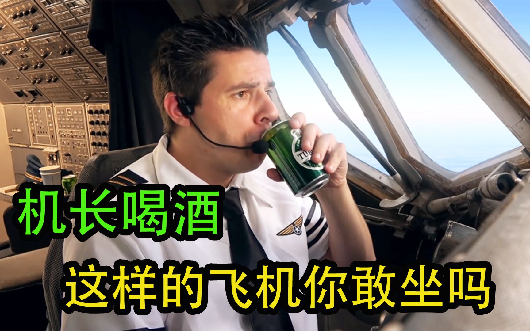 男人开飞机居然还喝起了啤酒，这样的飞机你敢坐吗 ，脑洞小短片