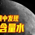 中国科学家在月壤中发现高含量水，能喝吗？能种菜吗？