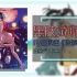 【黑胶试听】物语系列｜伪物语 OP3 - 白金ディスコ