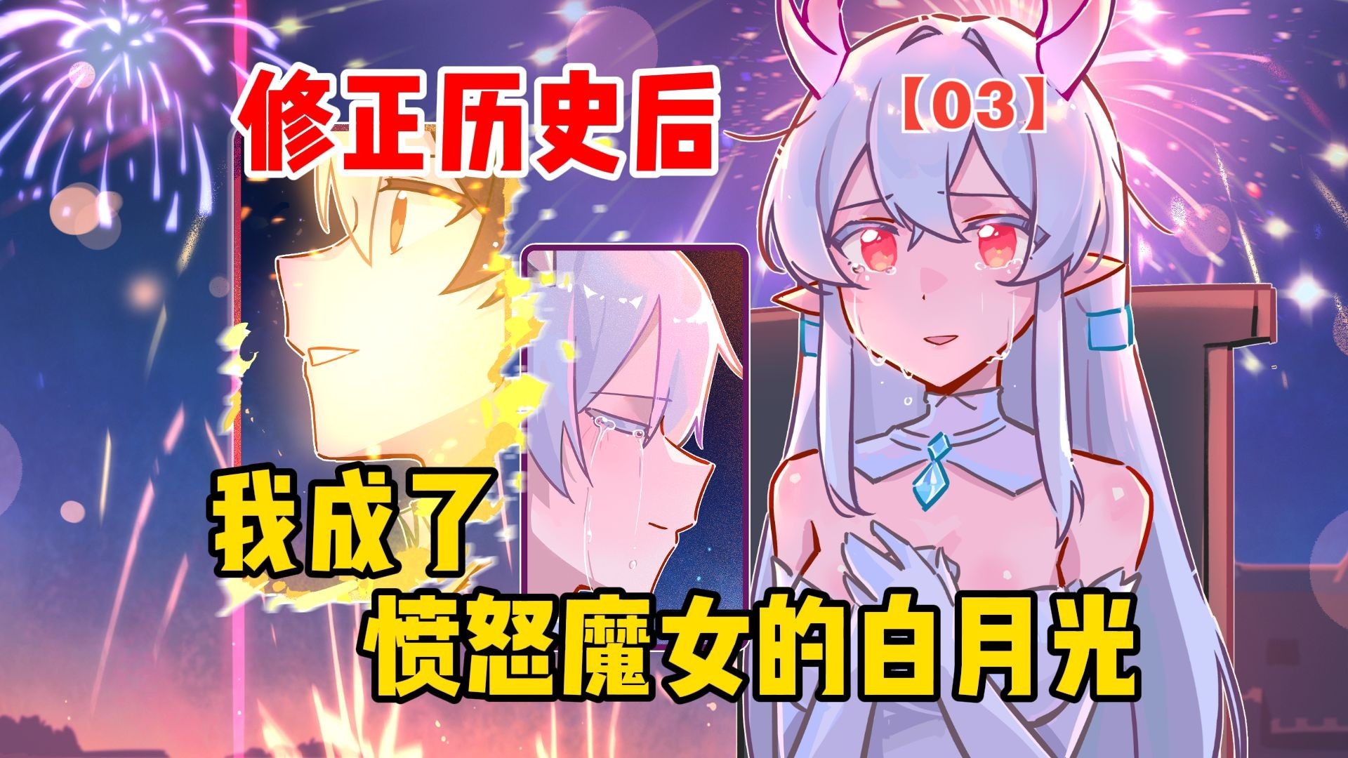 修正历史后，我成了愤怒魔女的白月光【愤怒魔女03】