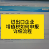 进出口企业增值税如何申报？详细流程送上