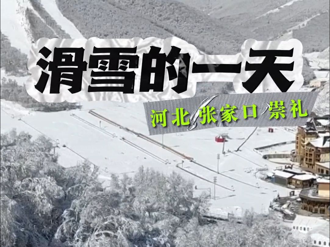 【最热冰雪季】这个冬天滑雪怎么玩？