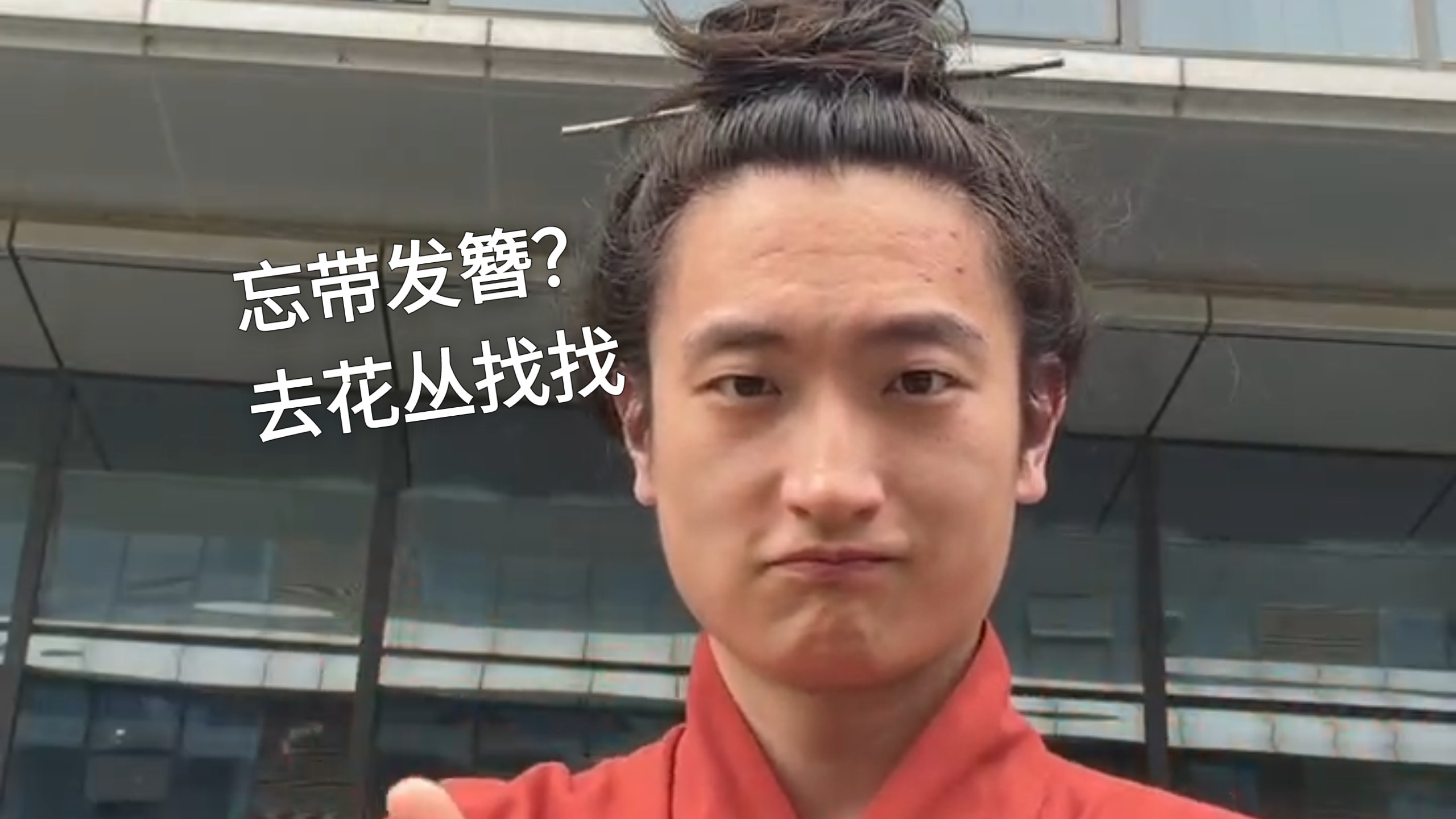 当我没带发簪，就用老办法