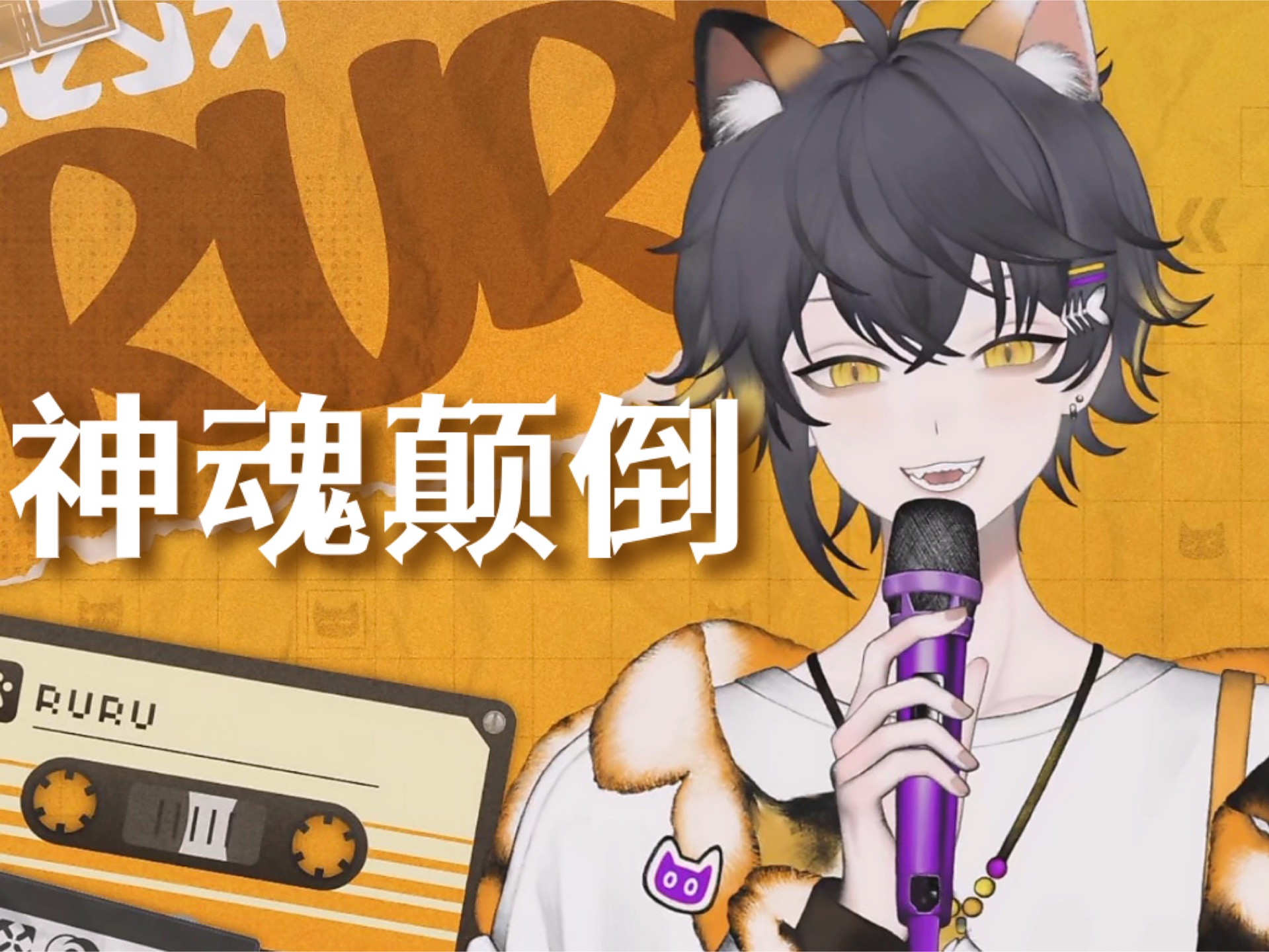 【狸噜噜RURU】神魂颠倒