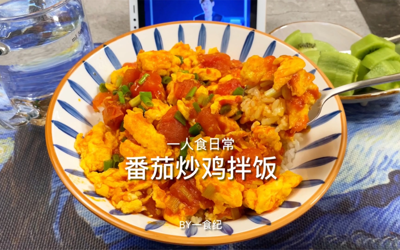 番茄炒蛋拌饭｜最受欢迎的家常菜番茄炒蛋，拌饭简直一绝！