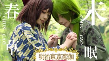 【cos短片】明治东京恋伽 <em class="keyword">春草</em>未眠
