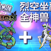 宝可梦无限融合6.46，烈空坐与全神兽融合演示