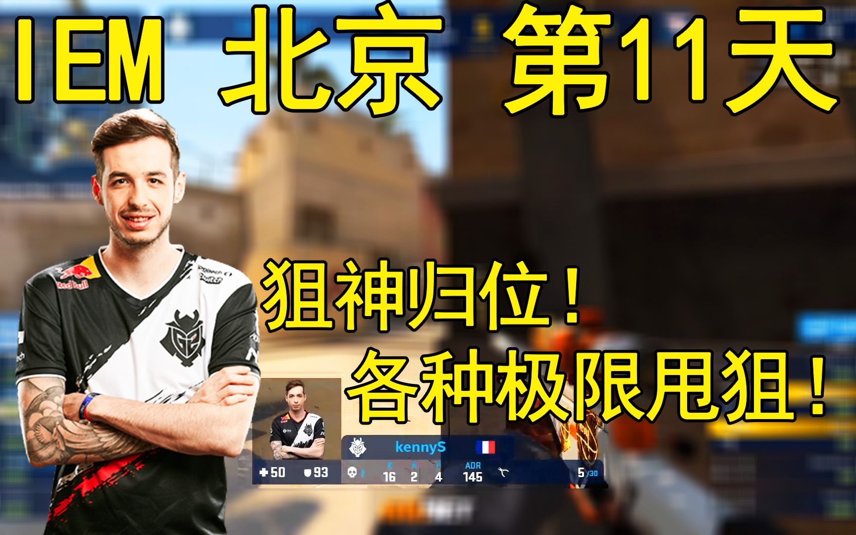 这就是kennyS!巅峰状态的kennyS BABY!!!哔哩哔哩bilibili