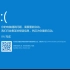 Windows 10最新版蓝屏简体中文_超清-45-551