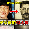 8岁女孩遭强奸割喉抛尸，她凭借超强记忆，苦等19年反杀凶手