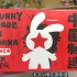 【端盒】Goco够酷够玩中国制造盲盒中国70周年华诞典藏系列