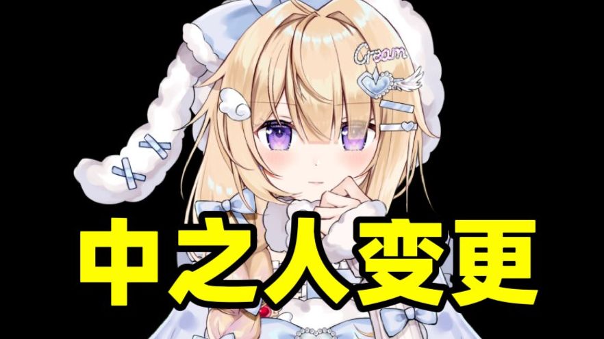 【通知】库莉姆更换中之人