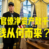 马斯克：美国官僚拿着几十万薪水，净资产却数千万，钱从何而来