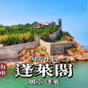 [4K HDR] 仙山琼阁立云涯，再游烟台蓬莱阁景区 | 漫游中国 | 烟台 | 云旅行 沉浸式 漫步 旅行 白噪音 CITY WALK