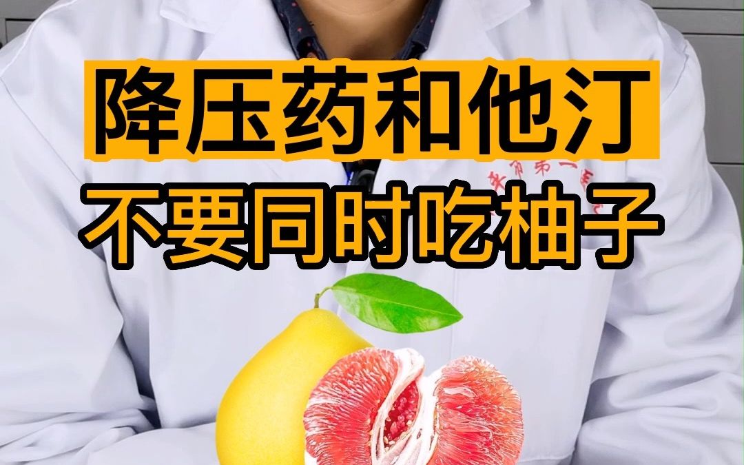 降压药,他汀类药物不能和柚子一起吃,是不是真的?
