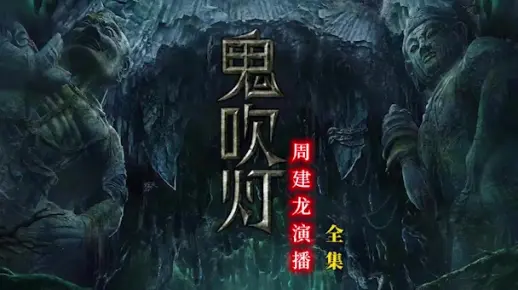 【鬼吹灯】全集