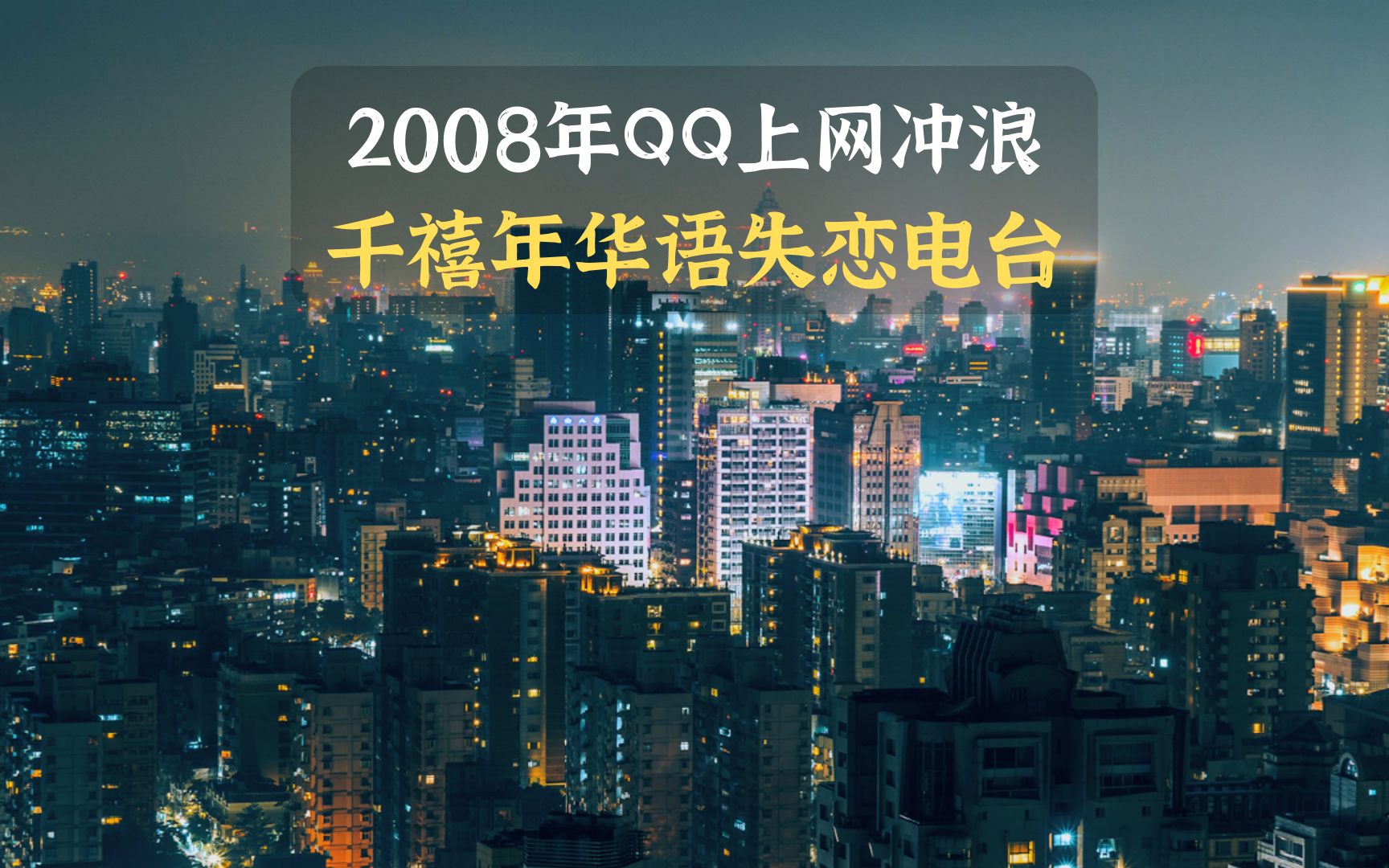 2008年 失恋的你登录QQ聊天室 打开华语电台 千禧年白噪音 Lo-Fi低保真 | 学习 睡眠 放松 | 宇宙第二宅