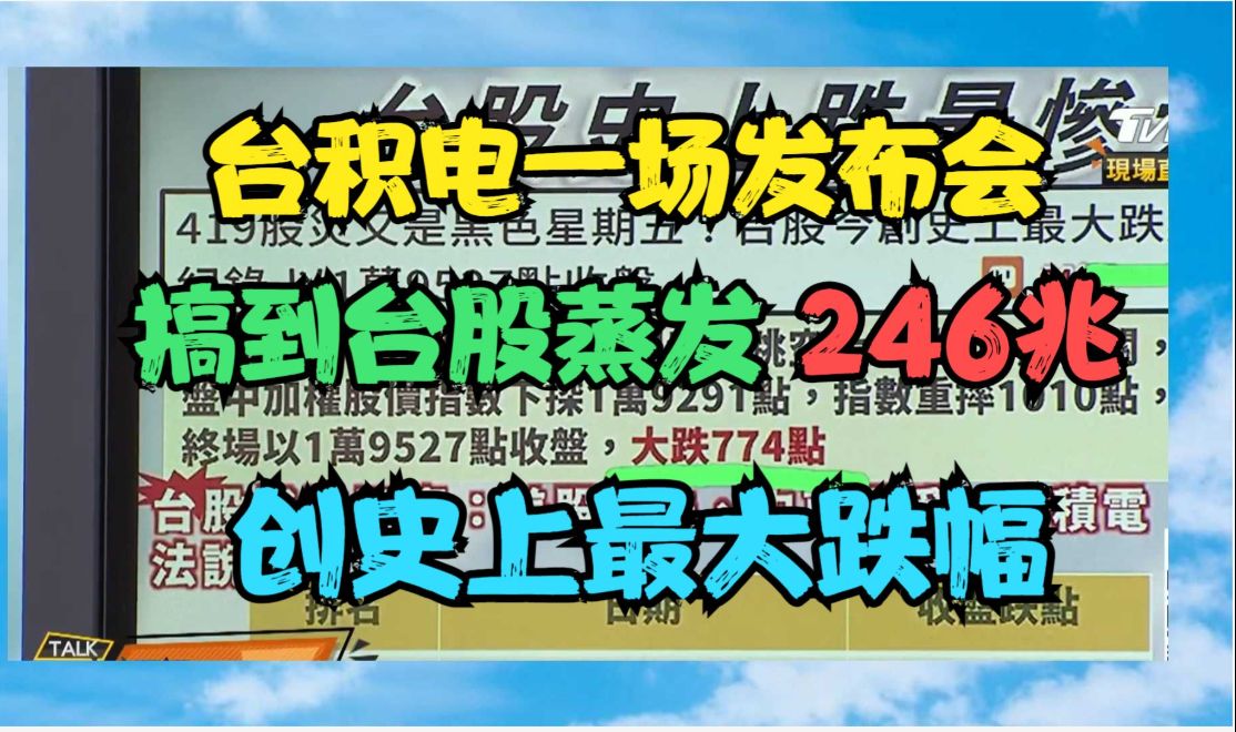 台积电一场发布会搞到台湾股市蒸发246兆 创史上最大跌幅哔哩哔哩bilibili