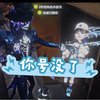豆：你号没了