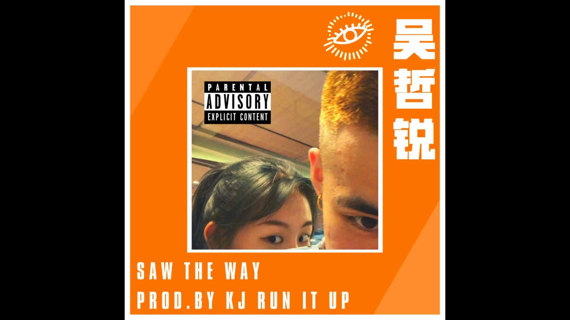 吴哲锐 saw the way(prod.by kj run it up)