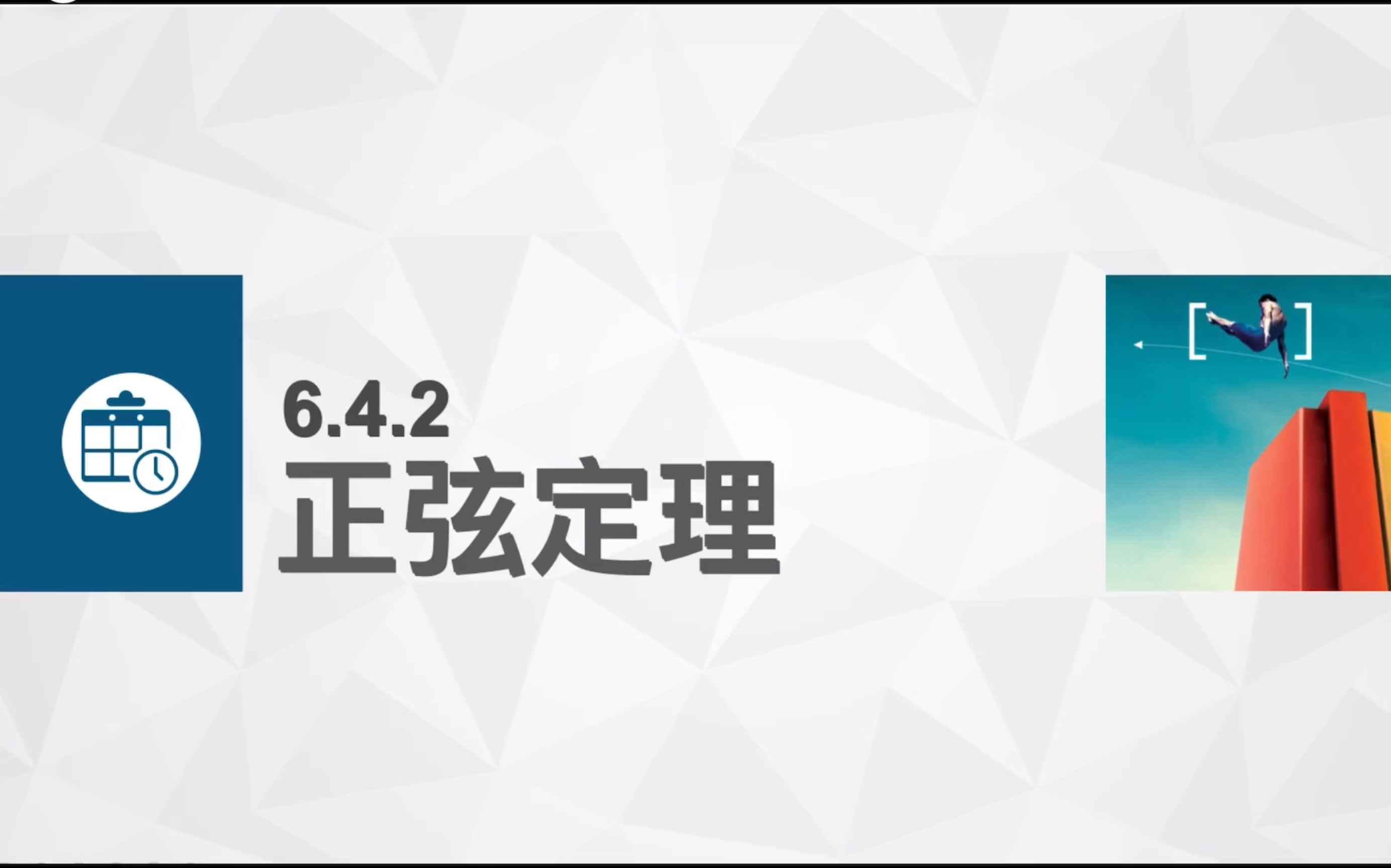 中职数学—6·4·2正弦定理（拓展模块下册）